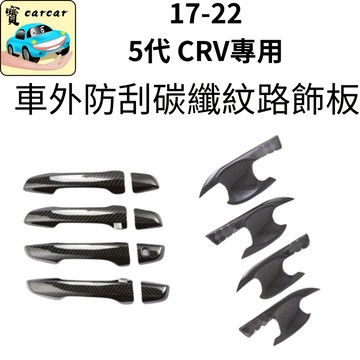 適用於本田CRV防刮外飾保護貼 門腕防刮貼 汽車防刮保護碳纖維飾板 車門防撞 防刮保護 HONDA CR-V防刮保護