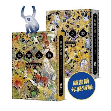 獸靈之詩套書【附雙面海報、上下冊《保留地的祭歌》+《模仿師的遊戲》】
