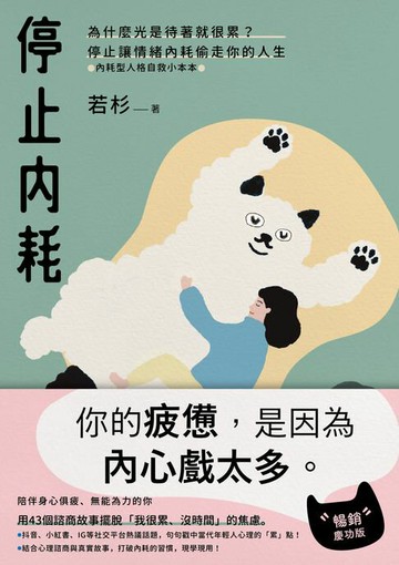 【電子書】停止內耗：為什麼光是待著就很累？停止讓情緒內耗偷走你的人生【內耗型人格自救小本本】（暢銷慶功版）