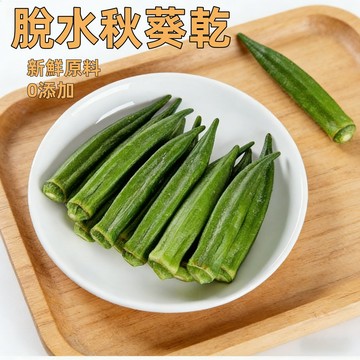 【24H發貨 台灣現貨】秋葵乾 新鮮秋葵製作 無添加 脆爽鮮香 含維生素 膳食纖維 健康零食 蔬菜乾 果蔬乾 休閑零食