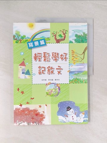 【書寶二手書T1／國中小參考書_Y3C】輕鬆學好記敘文-寫景篇_李光福、黃本任