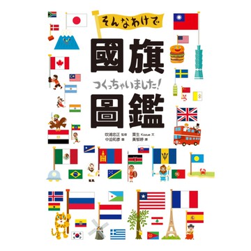 國旗圖鑑：「為什麼會出現這種圖案呢？」著名研究專家監修，解說超完整的世界各國國旗