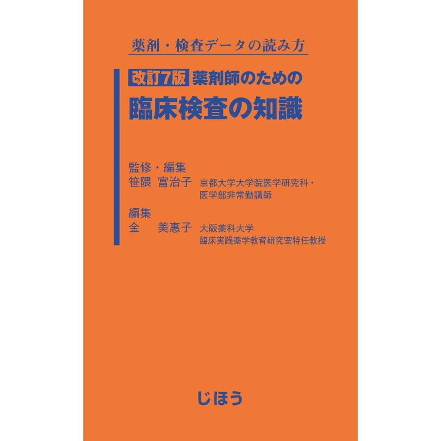 薬剤師のための臨床検査の知識 薬剤・検査データの読み方