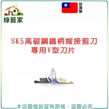 SK5高碳鋼鐵柄嫁接剪刀(型號A400A)專用V型刀片 【綠藝家】