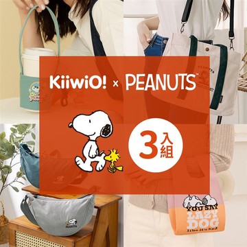 史努比 x Kiiwi O! 聯名款．$888特談驚喜福袋三件組