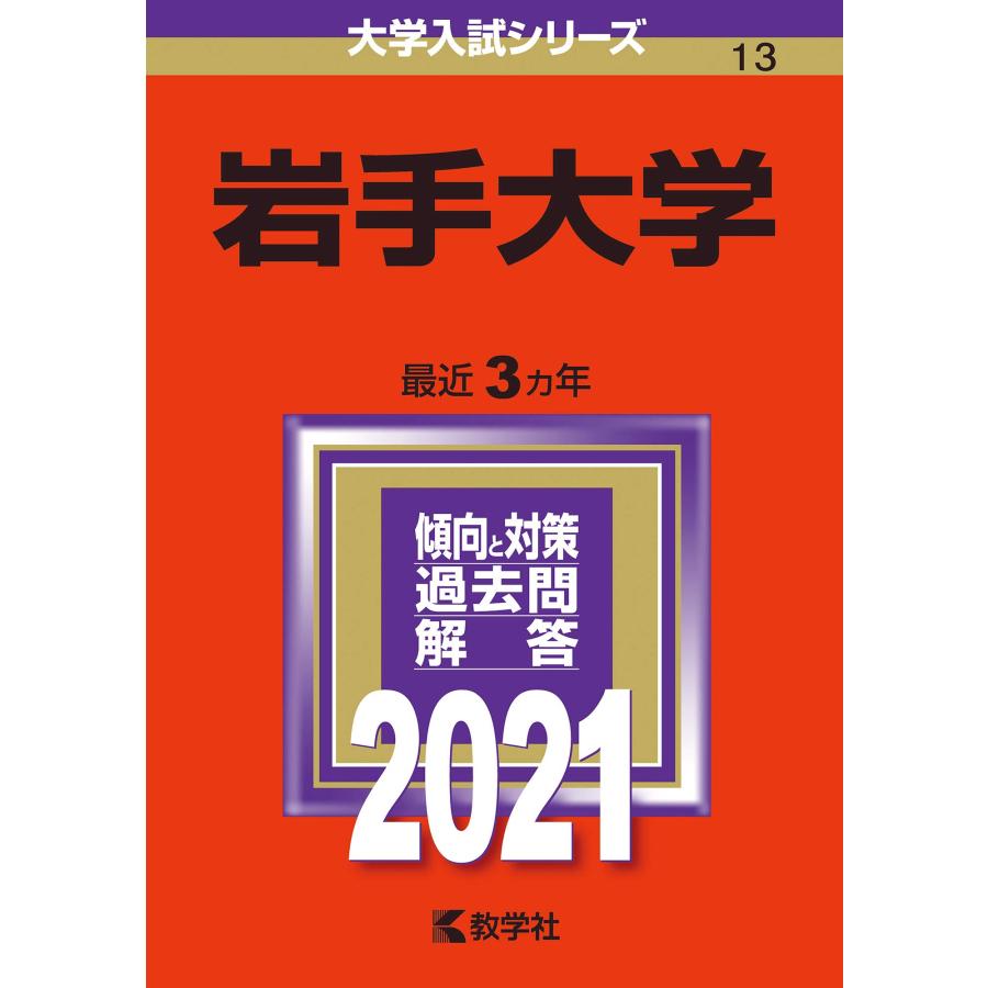 岩手大学 (2021年版大学入試シリーズ)