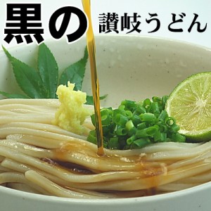 送料無料 うどん 黒の 讃岐うどん つゆなしセットさぬき うどんお中元 お歳暮　母の日 父の日 冠婚葬祭等におすすめ！