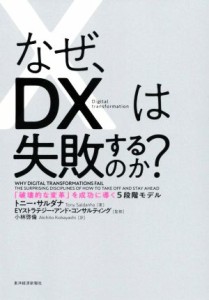  なぜ、ＤＸは失敗するのか？ 「破壊的な変革」を成功に導く５段階モデル／トニー・サルダナ(著者),小林啓倫(訳者),ＥＹストラテ