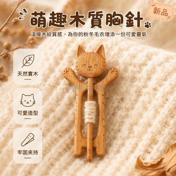 台灣出貨✨ 可愛木質動物胸針 毛衣別針 圍巾披肩裝飾扣 大衣服飾配件 手工木雕小動物造型 可愛卡通胸花 禮品贈送首選