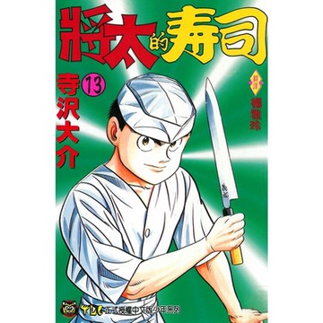 將太的壽司 (13)_Readmoo 讀墨電子書