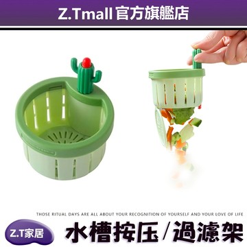 新款 仙人掌水槽過濾網 重複利用 按動過濾網 廚房水池洗手池 下水道 剩飯剩菜 垃圾過濾瀝水籃