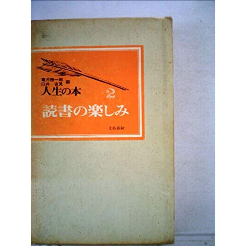 人生の本〈第2〉読書の楽しみ (1966年)