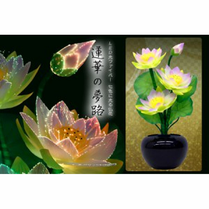 盆提灯 初盆 新盆 提灯 花 led グランドルミナス ハス四花 蓮華の夢路