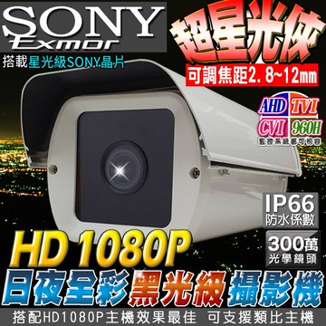 kingnet高清ahd 1080p sony星光級晶片 監視攝影機 戶外防護罩 2.8-12m