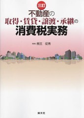 不動産の取得・賃貸・譲渡・承継の消費税実務