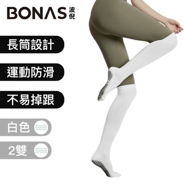 BONAS波倪 升級保暖健身運動高筒襪/瑜伽彈力防滑壓力襪 2雙