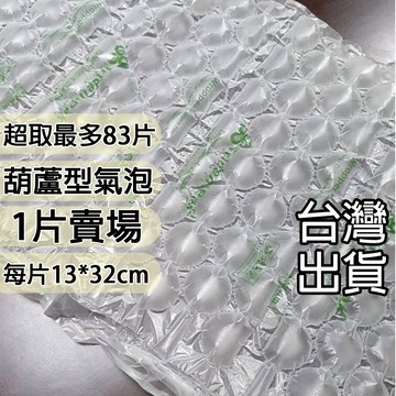 1片賣場 (有發票)超取最多83片氣泡 不含PVC 含再生料 已充氣 葫蘆膜 緩衝氣泡 包裝材料 氣泡紙 填充包材