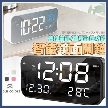 【聲控節能 亮度調節】LED鬧鐘 智能鬧鐘 電子鐘 時鐘 夜光鬧鐘 電子時鐘 鏡面鬧鐘 觸控式 聲控式 鬧鐘 床頭