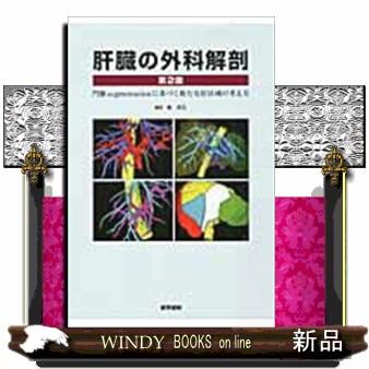 肝臓の外科解剖　第２版  門脈ｓｅｇｍｅｎｔａｔｉｏｎに基づく新たな肝区域の考え方