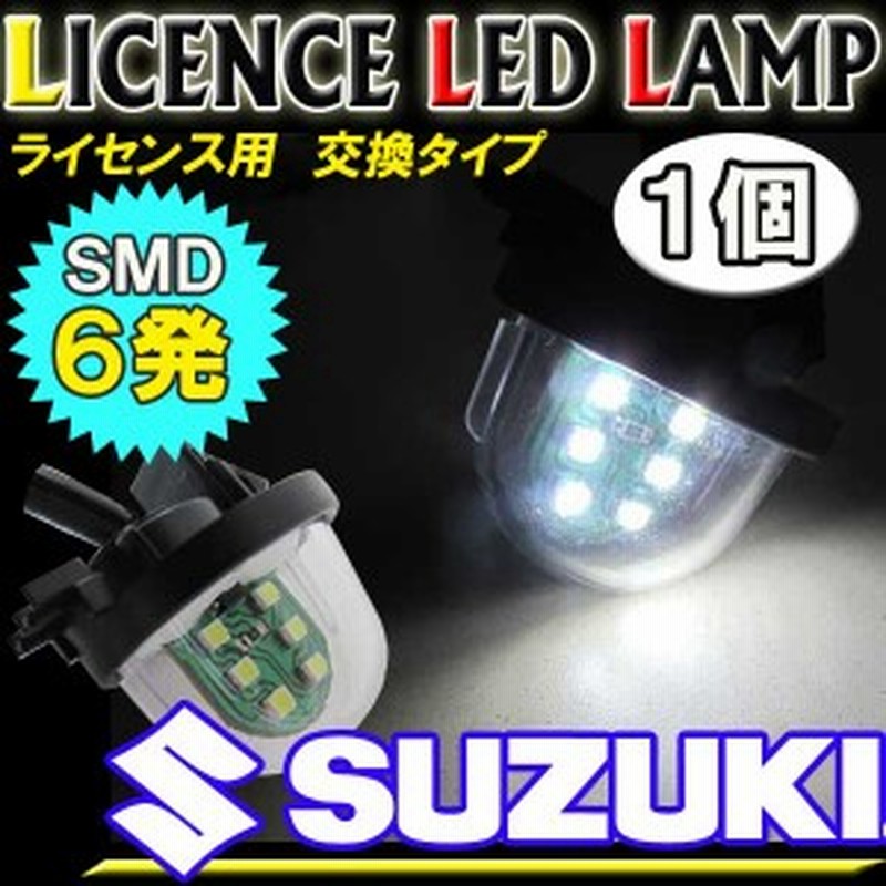 スズキ車用 汎用 ライセンスランプ 6smd 1個 白 アッセンブリー交換タイプ 送料無料 Suzuki 通販 Lineポイント最大1 0 Get Lineショッピング