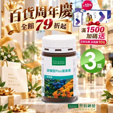 聖伯納德 Sanct Bernhard  游離型葉黃素軟膠囊90顆/瓶X3瓶滿1500送日安玩美水純醇10包