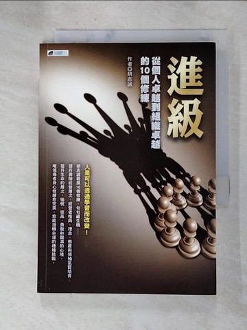 【書寶二手書T3／財經企管_RYC】進級 : 從個人卓越到組織卓越的10個修練_胡志誠作