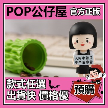 POP【全新🔥正版】內在小孩 職場狀態圖鑒 系列 盲盒 盲抽 隱藏款 人間小苦瓜 盒玩 公仔 禮物 手辦 中盒