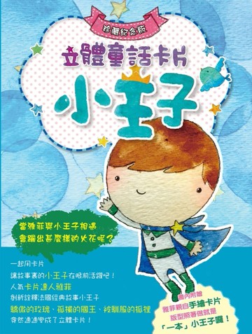 小王子立體童話卡片典藏紀念版[二手書_良好]