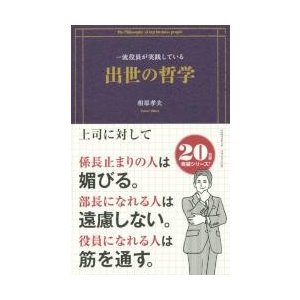 一流役員が実践している出世の哲学