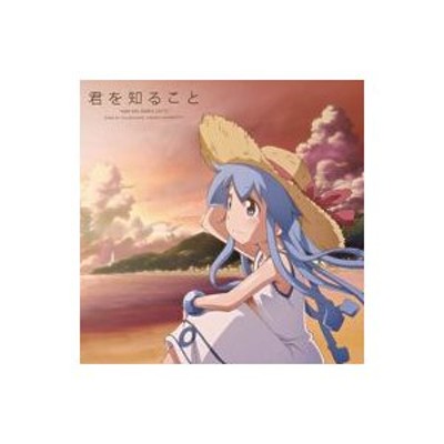 金元寿子（イカ娘）／君を知ること（初回生産限定盤）（ＤＶＤ付