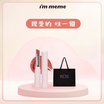 【I'M MEME】我愛啵啵水光唇膏｜🎁告白禮首選✦