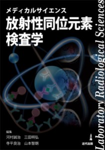 メディカルサイエンス放射性同位元素検査学 寺平良治