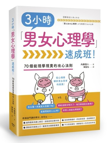 3小時「男女心理學」速成班！[二手書_良好]