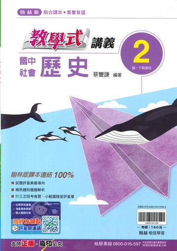 翰林版-國中1下-教學式講義-歷史2-七年級下學期-114學年適用
