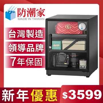 防潮家72公升電子防潮箱 D-70CA