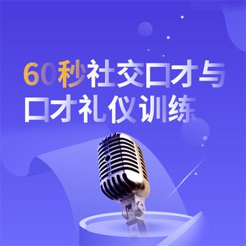 【有聲書】60秒社交口才与口才礼仪训练