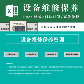 財務專用 | 簡單版設備維修保養記錄管理系統excel表格模板 急需保養設備提醒