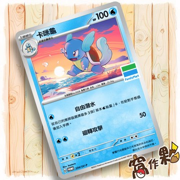 【窩作夥】朱紫 promo 234/SV-P 卡咪龜  特典卡 全家便利商店 PR卡 寶可夢 PTCG 中文版