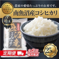 新潟県 南魚沼産 コシヒカリ お米 25kg 精米 (美味しい炊き方ガイド付)全3回