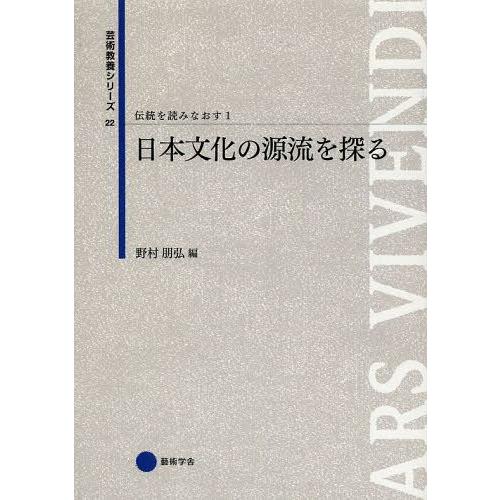 伝統を読みなおす 日本文化の源流を探る