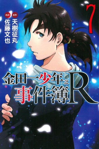 金田一少年之事件簿R（7）[二手書_近全新]