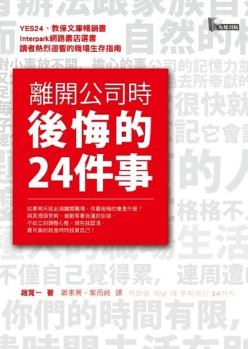 離開公司時後悔的24件事[二手書_良好]