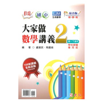 建弘國中活用大家做數學綜合版數學1下