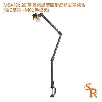 SR MS4 Kit 20 單管桌邊型魔術懸臂支架組合 (含C型夾+M01手機夾)