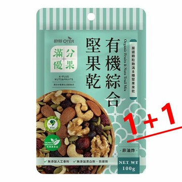 (買1送1) 歐特 有機綜合堅果乾 100g/包