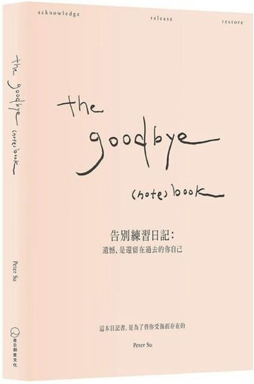 the goodbye （note） book《告別練習日記： 遺憾，是還留在過去的你自己》【城邦讀書花園】