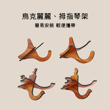 小叮噹的店 -烏克麗麗架 拇指琴架 簡易便攜  EU01 EK01