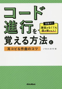 コード進行を覚える方法と耳コピ作曲のコツ 目指せ!譜面がなくても曲が弾ける人! いちむらまさき