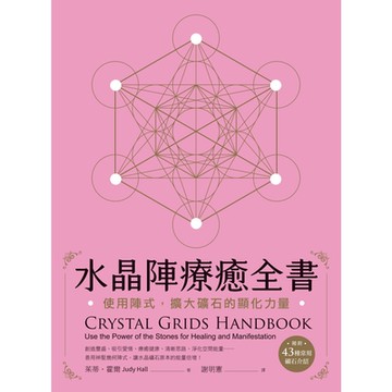 水晶陣療癒全書：使用陣式，擴大礦石的顯化力量（隨附：43種常用礦石介紹）_Readmoo 讀墨電子書