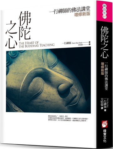 佛陀之心：一行禪師的佛法講堂【增修新版】（三版）